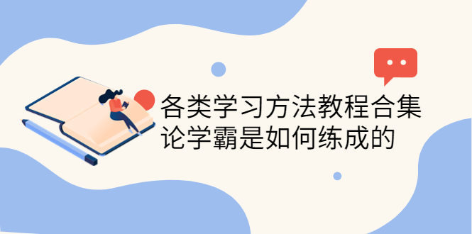 【副业项目4321期】各类学习方法教程合集，论学霸是如何练成的（全套资料合集）-天下副业