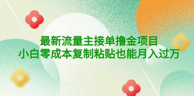 【副业项目4323期】公众号最新流量主接单撸金项目，小白零成本复制粘贴也能月入过万-天下副业
