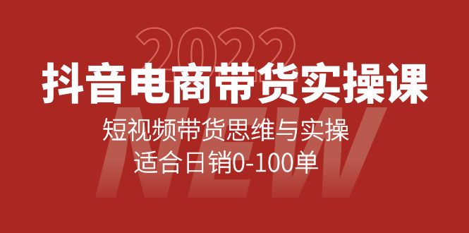 【副业项目4331期】抖音电商带货实操课：短视频带货思维与实操，适合日销0-100单-天下副业