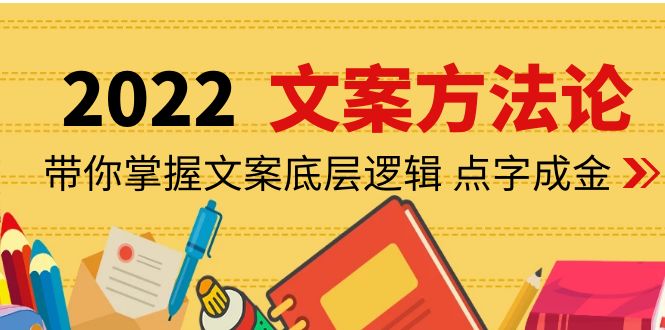 【副业项目4332期】老七米文案方法论：带你掌握文案底层逻辑 点字成金（15节课时）-天下副业