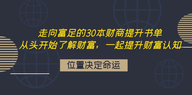 【副业项目4333期】走向富足的30本财商提升书单：从头开始了解财富，一起提升财富认知-天下副业