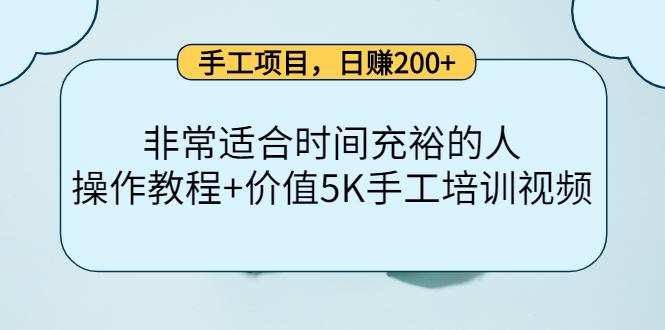 【副业项目4334期】手工项目，日赚200+非常适合时间充裕的人，项目操作+价值5K手工培训视频-天下副业