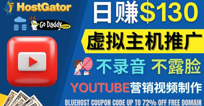 【副业项目4340期】YouTube推广虚拟主机赚钱的方法，无需露脸，无需录音，日赚130美元-天下副业