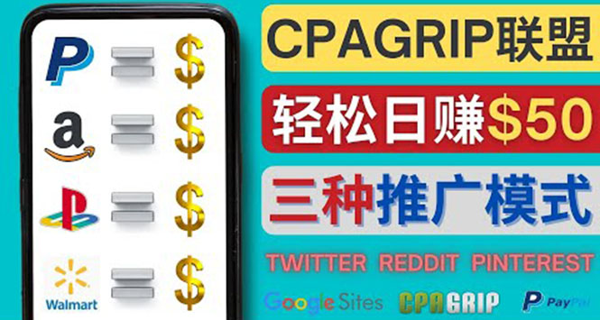 【副业项目4341期】通过社交媒体平台推广热门CPA Offer，日赚50美元 – CPAGRIP的三种赚钱方法-天下副业