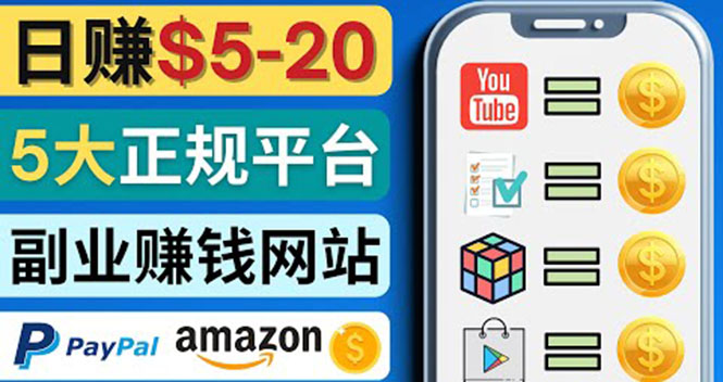 【副业项目4344期】日赚5到20美元，只需观看视频，玩游戏，做任务，5大适合业余赚钱的网站-天下副业