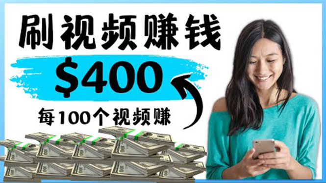 【副业项目4350期】2022最快赚钱方法：刷视频也能赚钱的项目，每100个视频赚100美元-天下副业
