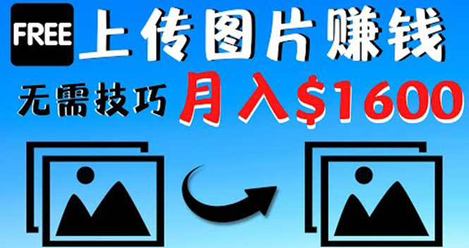 【副业项目4351期】只需上传图片就能赚钱，不露脸不拍摄没有技巧 轻松月赚$1600-天下副业