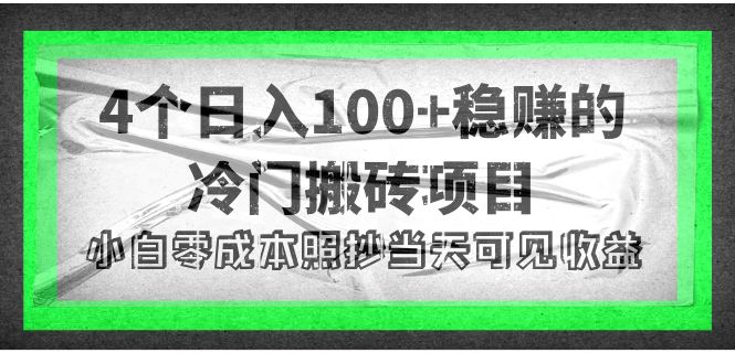 【副业项目4352期】4个稳赚的冷门搬砖项目，每个项目日入100+小白零成本照抄当天可见收益-天下副业