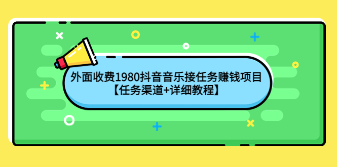 【副业项目4353期】外面收费1980抖音音乐接任务赚钱项目【任务渠道+详细教程】-天下副业