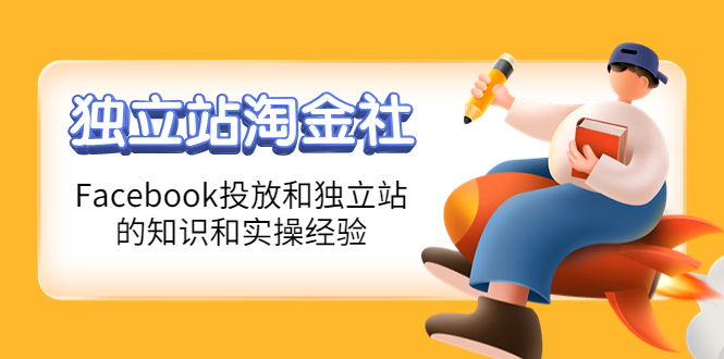 【副业项目4354期】1亿美金站长阿发独立站淘金社，Facebook投放和独立站方面的知识和实操经验-天下副业