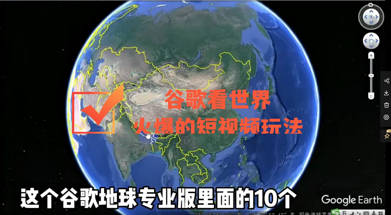 【副业项目4355期】谷歌地图（三维地图）看世界，最新火爆短视频玩法-天下副业