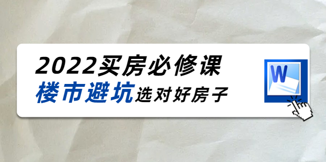 【副业项目4358期】樱桃买房必修课：楼市避坑，选对好房子（20节干货课程）-天下副业
