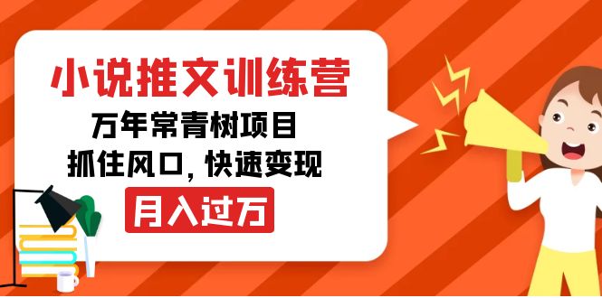 【副业项目4360期】小说推文训练营，万年常青树项目，抓住风口，快速变现月入过万-天下副业