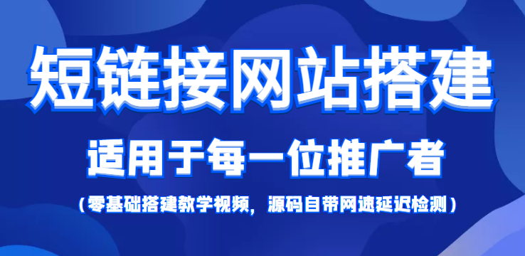 【副业项目4368期】短链接网站搭建：适合每一位网络推广用户【搭建教程+源码】-天下副业