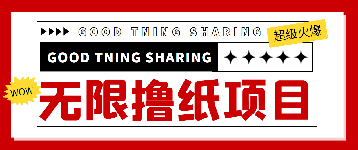 【副业项目4369期】外面最近很火的无限低价撸纸巾项目，轻松一天几百+【撸纸渠道+详细教程】-天下副业