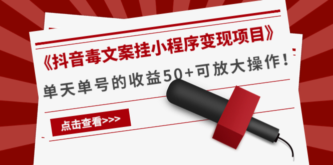 【副业项目4370期】《抖音毒文案挂小程序变现项目》单天单号的收益50+可放大操作-天下副业