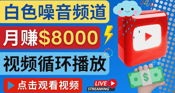 【副业项目4375期】创建一个月入8000美元的大自然白色噪音Youtube频道 适合新手操作，流量巨大-天下副业
