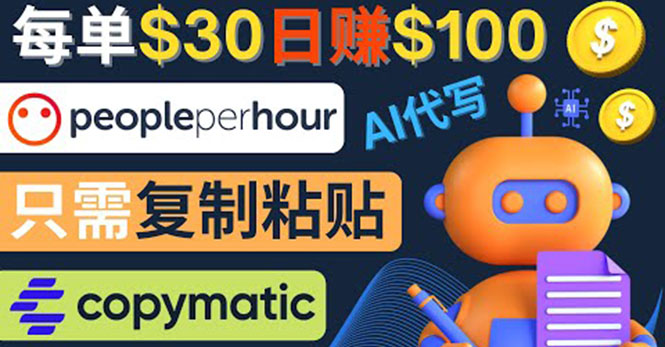 【副业项目4376期】利用AI文章写作工具 ：每单30美元，日赚100美元，只需复制粘贴-天下副业
