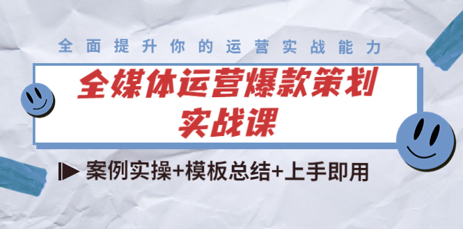 【副业项目4377期】全媒体运营爆款策划实战课：案例实操+模板总结+上手即用（111节课时）-天下副业