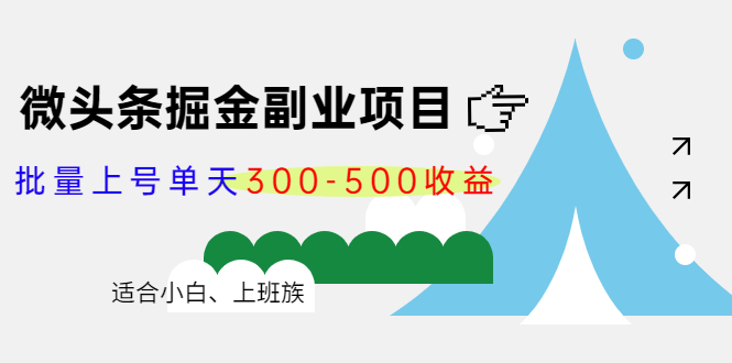 【副业项目4386期】微头条掘金副业项目第4期：批量上号单天300-500收益，适合小白、上班族-天下副业