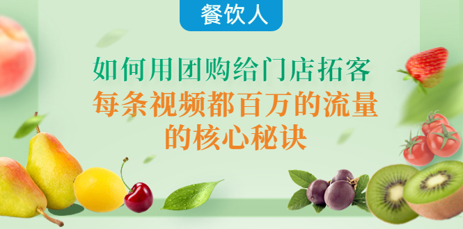 【副业项目4387期】餐饮人如何用团购给门店拓客，每条视频都百万的流量的核心秘诀-天下副业