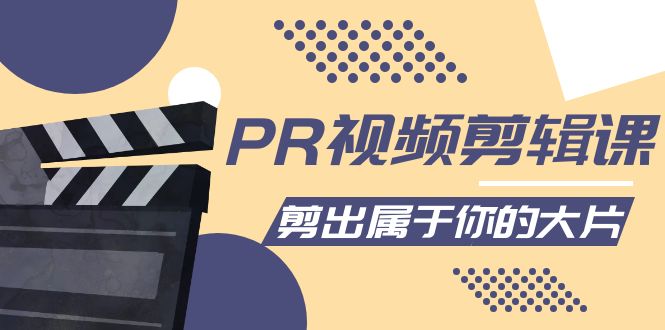 【副业项目4397期】PR视频剪辑课：各种剪辑与视频特效玩法，剪出属于你的大片-天下副业
