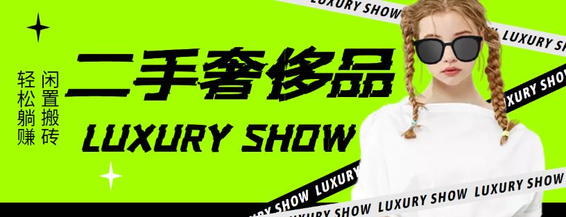 【副业项目4393期】闲鱼二手奢饰品搬砖项目：利润在百分之70%之内，一单利润200-1000+-天下副业