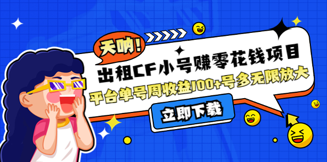 【副业项目4411期】出租CF小号赚零花钱项目：平台单号周收益100+号多工作室无限放大-天下副业