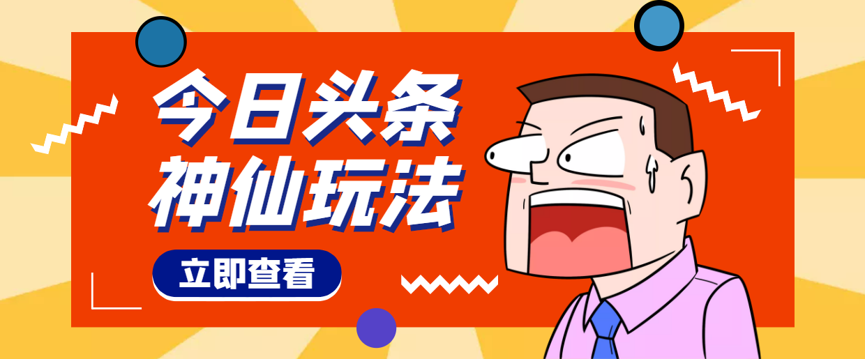 【副业项目4413期】头条神仙玩法秒过原创，全程手机无脑操作，单号一天几十-天下副业