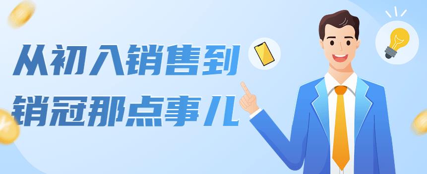 【副业项目4418期】从初入销售到销冠那点事儿，懂得销售，不单单是企业需要，个人的生活工…-天下副业