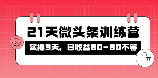 【副业项目4428期】21天微头条训练营：实操3天，日收益60-80不等-天下副业