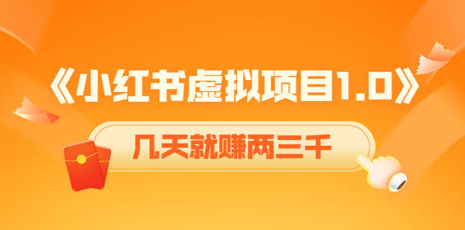 【副业项目4430期】《小红书虚拟项目1.0》账号注册+养号+视频制作+引流+变现，几天就赚两三千-天下副业