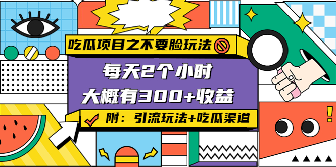 【副业项目4431期】吃瓜项目之不要脸玩法：每天2小时，收益300+(附 快手美女号引流+吃瓜渠道)-天下副业