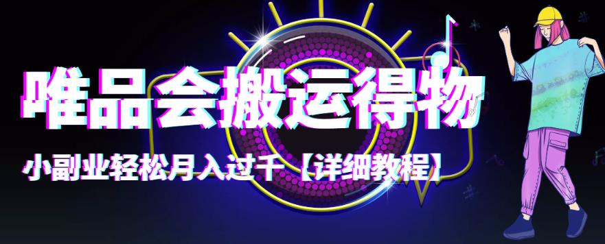 【副业项目4433期】唯品会搬运得物项目，小副业轻松月入过千【详细教程】-天下副业