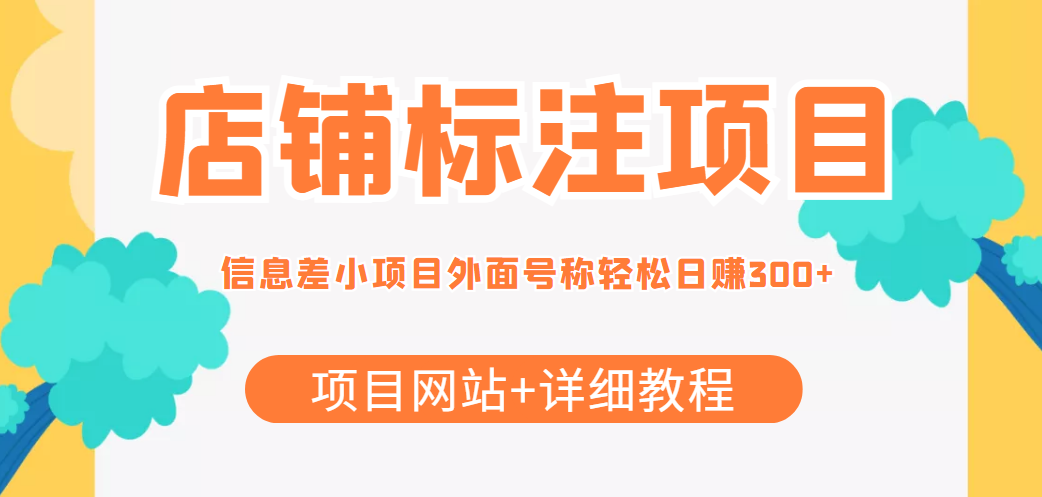 【副业项目4437期】最近很火的店铺标注项目，号称日赚300+(项目网站+详细教程)-天下副业