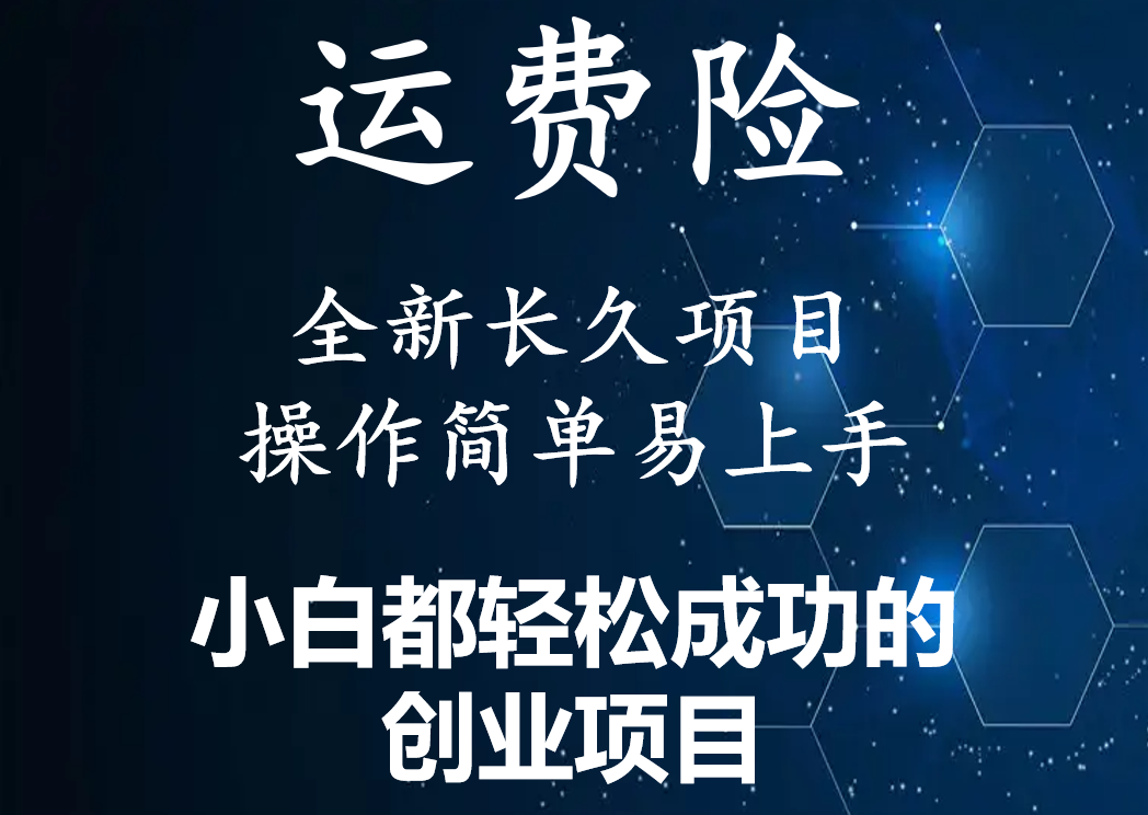 【副业项目4441期】最新长久稳定暴利项目，运费险全新玩法，日赚1000（包含详细教程，全程指导）-天下副业