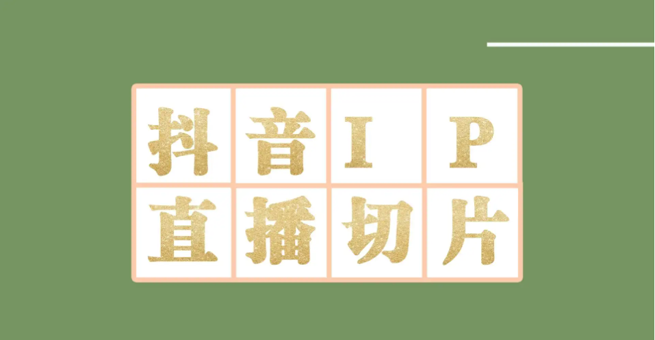 【副业项目4441-2期】外面收费1980的抖音明星直播切片玩法，一天收入四位数，超详细教程-天下副业
