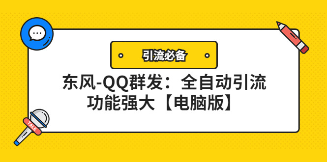 【副业项目4445期】【引流必备】东风-QQ群发软件：全自动引流，功能强大【电脑版】-天下副业
