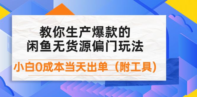 【副业项目4446期】外面卖1999生产闲鱼爆款的无货源偏门玩法，小白0成本当天出单（附工具）-天下副业