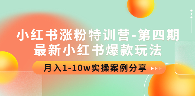【副业项目4595期】小红书涨粉特训营-第四期：最新小红书爆款玩法，月入1-10w实操案例分享-天下副业