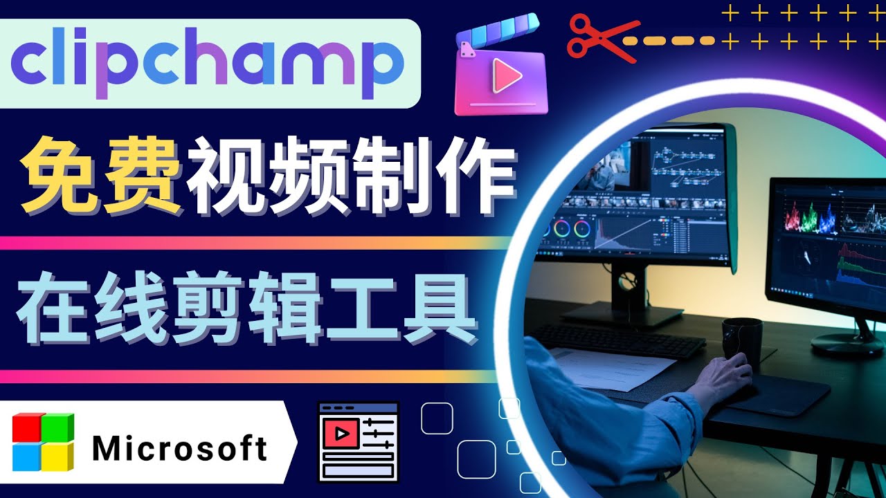 【副业项目4565期】如何利用在线视频剪辑软件Clipchamp,轻松制作YouTube，TikTok视频-天下副业