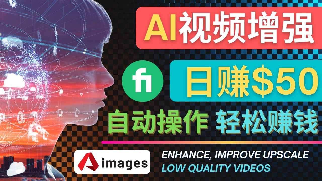 【副业项目4566期】在Fiverr出售视频增强服务赚钱的方法：每单5美元, 日赚50美元，一键操作-天下副业