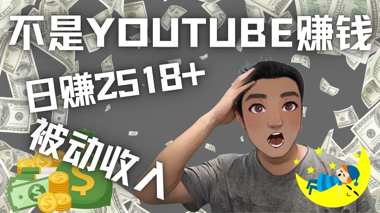 【副业项目4615期】看视频也能被动收入，千次观看赚22美元-日赚2518+（不是YOUTUBE赚钱）-天下副业