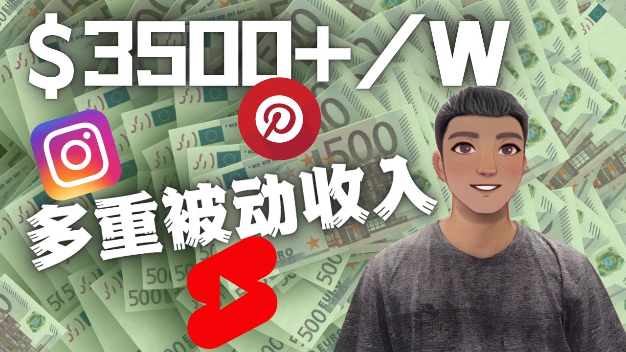 【副业项目4616期】Youtube 短视频赚钱：如通过多个媒体赚多重被动收入3500美元（实战教程）-天下副业