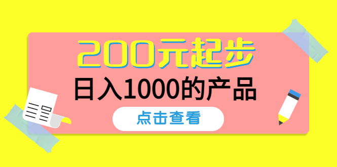 【副业项目4622期】酷酷说钱，200元起步，日入1000的产品（付费文章）-天下副业