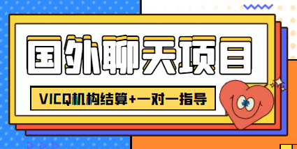 【副业项目4623期】外面卖收费998的国外聊天项目，打字一天3-4美金轻轻松松-天下副业