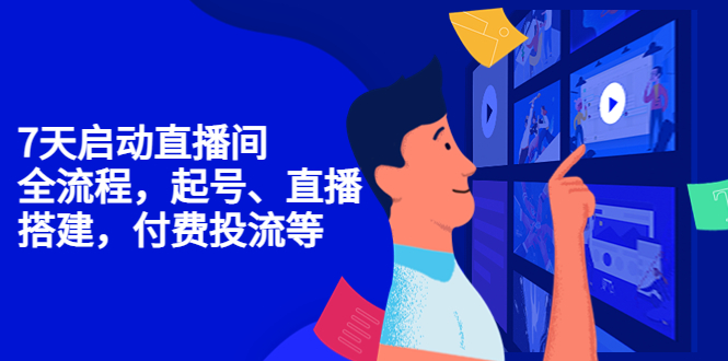 【副业项目4452期】7天启动直播间，全流程起号、直播搭建，付费投流等-天下副业