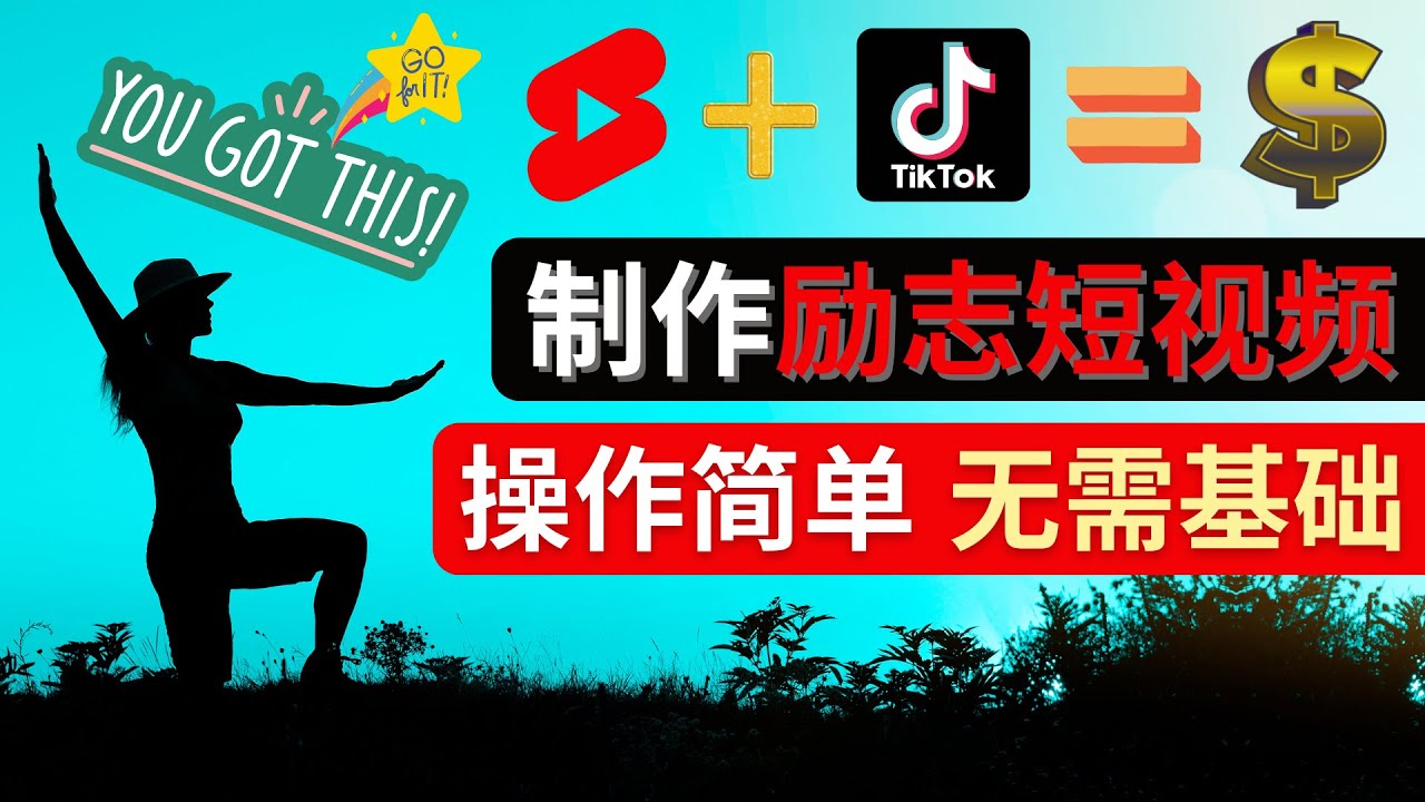 【副业项目4607期】制作Tiktok, Youtube Shorts励志短视频 – 通过短视频平台快速开通广告获利-天下副业