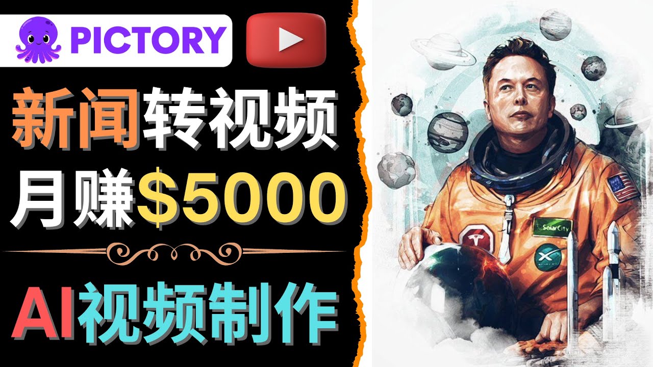 【副业项目4608期】利用AI工具一键制作明星，名人YouTube视频，轻松月赚5000美元 无需任何基础-天下副业