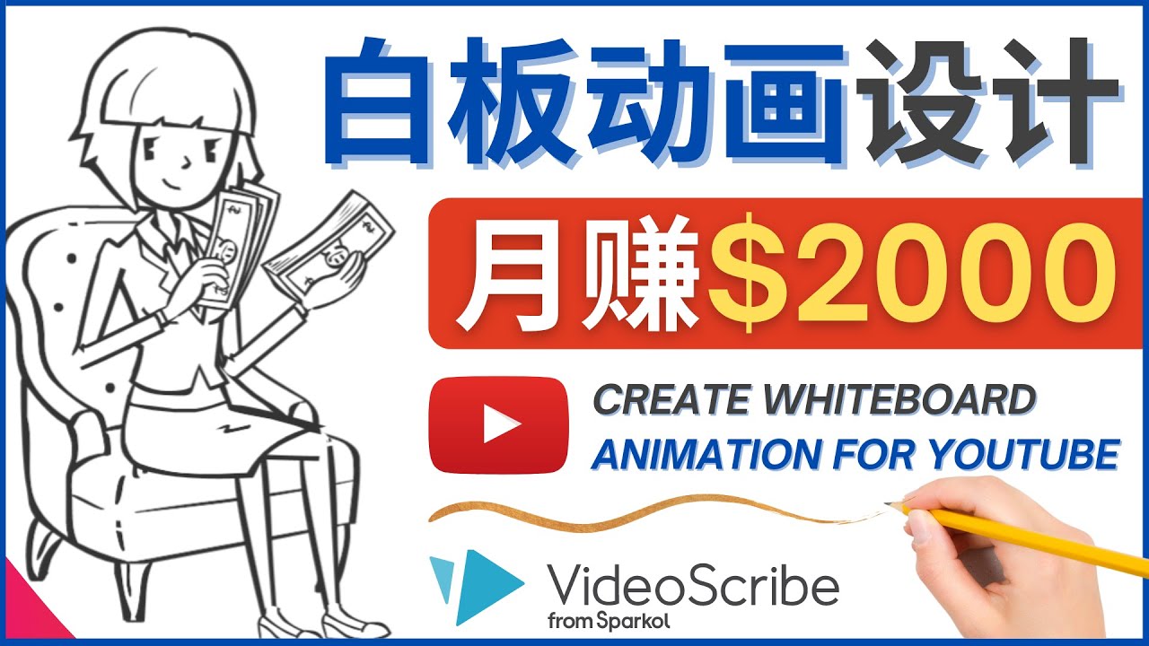 【副业项目4610期】创建白板动画（WhiteBoard Animation）YouTube频道，月赚2000美元-天下副业